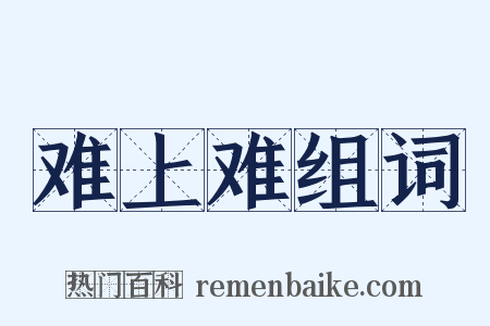 难上难组词是什么意思的图片
